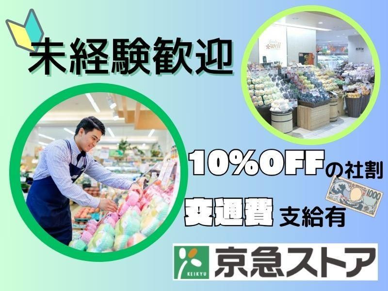 京急ストア　富岡店のアルバイト・バイト求人情報-03