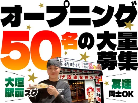 新時代　大垣駅前店のアルバイト・バイト求人情報