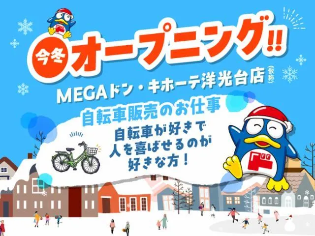 (新店)MEGAドン・キホーテ洋光台店(仮称)/762のアルバイト・バイト求人情報