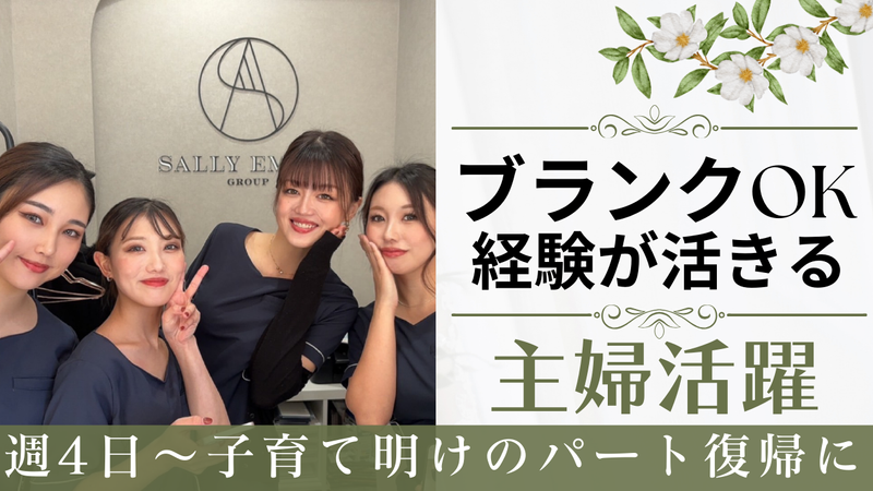 Sally Emiry(サリーエミリー)のアルバイト・バイト求人情報-04