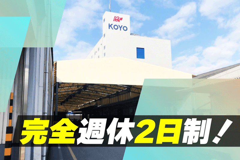 株式会社コーヨー流通システムのアルバイト・バイト求人情報-02