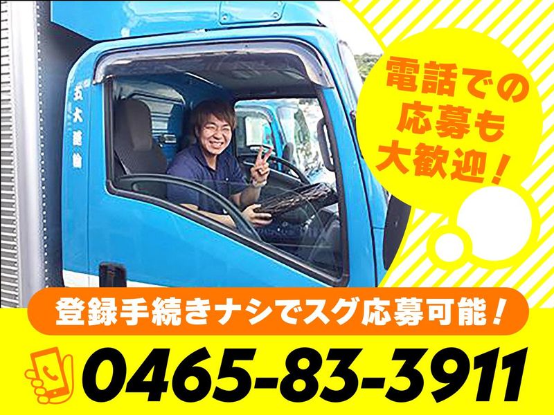 有限会社　五大運輸の求人・転職情報