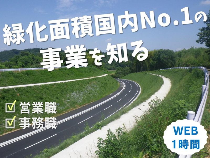 「緑」が人を守る!1時間半で分かる、ニッチで特殊な緑化業界