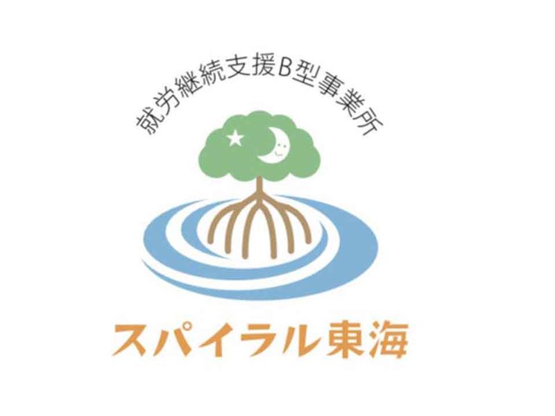 就労継続支援B型事業所 スパイラル東海の求人情報