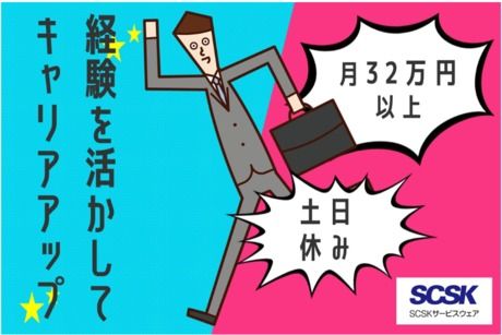 SCSKサービスウェア株式会社の求人・転職情報