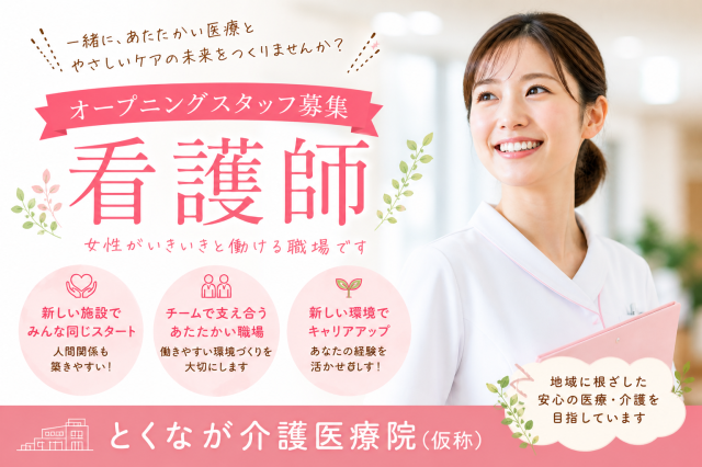 とくなが病院の求人・転職情報
