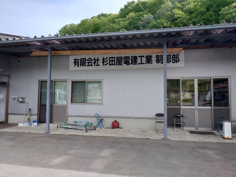 有限会社杉田屋電建工業の求人情報