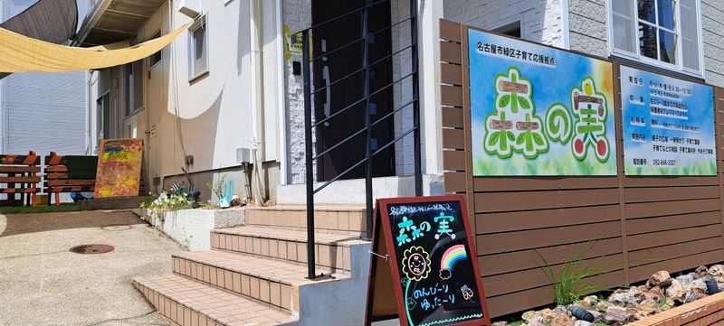 名古屋市緑区子育て応援拠点森の実のアルバイト・バイト求人情報-04