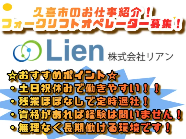 株式会社リアンのアルバイト・バイト求人情報