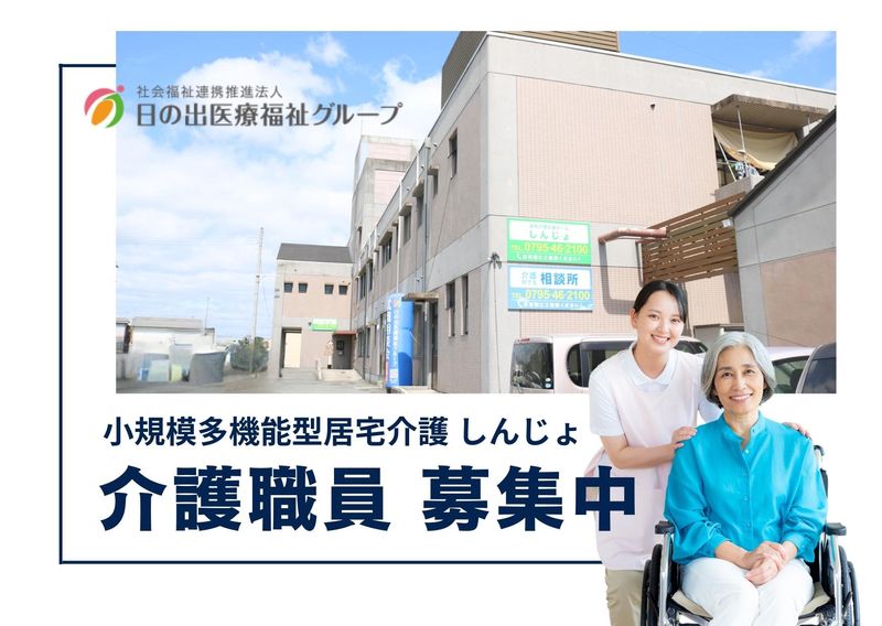 社会福祉法人日の出福祉会の求人・転職情報