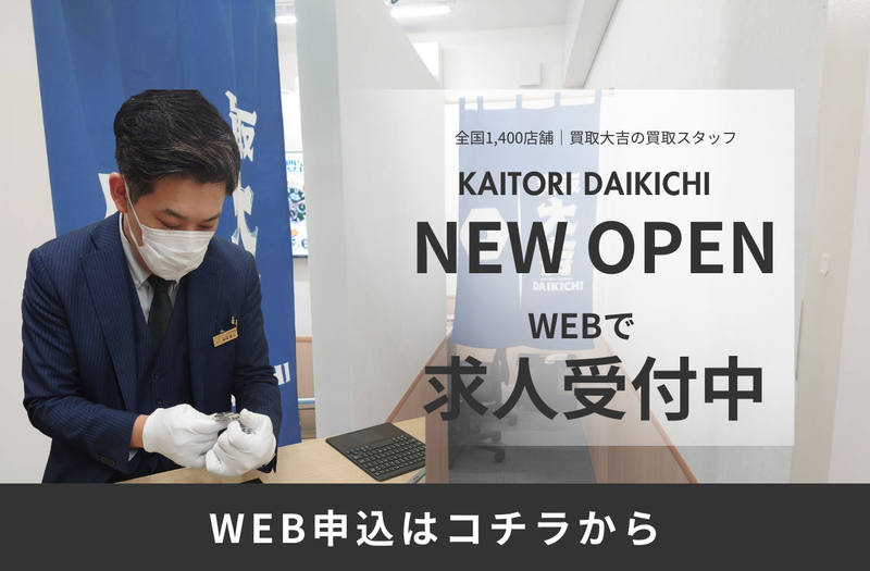 買取専門店大吉　セイムス酒田店のアルバイト・バイト求人情報-02