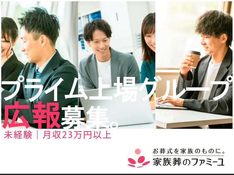 株式会社家族葬のファミーユの求人・転職情報