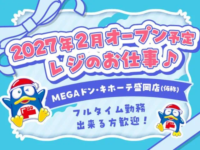 (新店)MEGAドン・キホーテ盛岡店/755のアルバイト・バイト求人情報