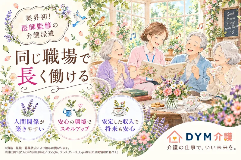 DYM介護(DYMキャリア)のアルバイト・バイト求人情報