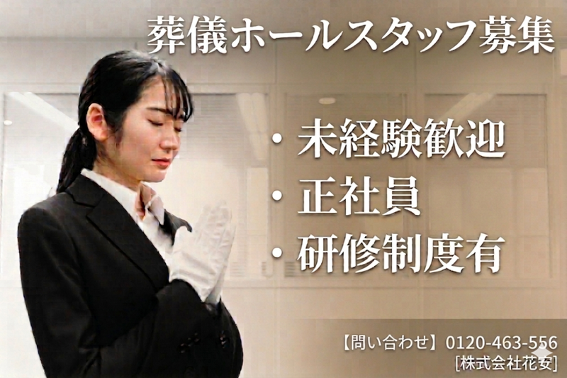 株式会社花安の求人・転職情報