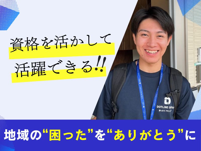 株式会社 ドットラインの求人・転職情報