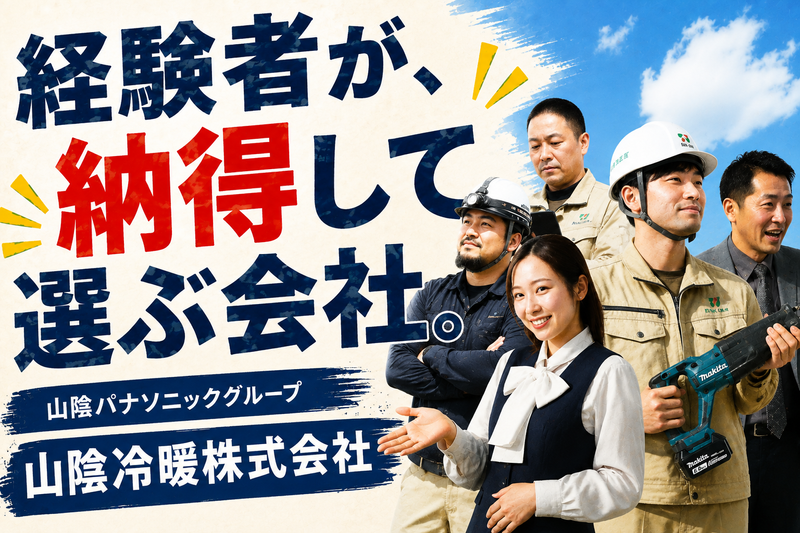 山陰冷暖株式会社の求人・転職情報