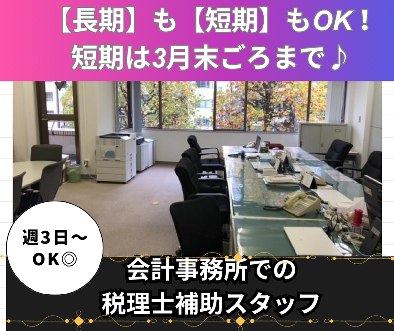 合同会計事務所の派遣求人情報