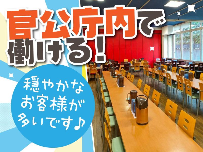 農林水産省北別館の食堂「手しごとや咲くら　農林水産省店」のアルバイト・バイト求人情報-03