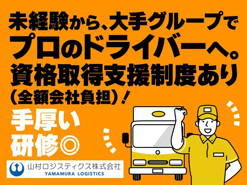 山村ロジスティクス株式会社-0003の求人・転職情報