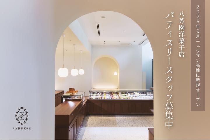 八芳園洋菓子店のアルバイト・バイト求人情報-01