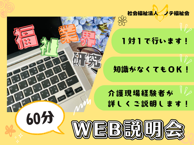 社会福祉法人　ノテ福祉会
