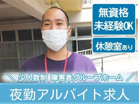障害者グループホーム そらまめのアルバイト・バイト求人情報