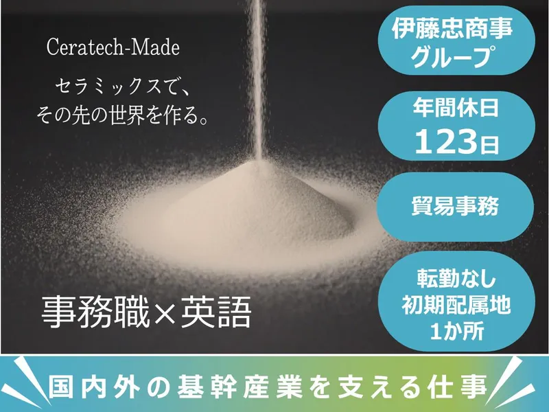 【伊藤忠G】セラミックス×事務職×28卒 WEB開催