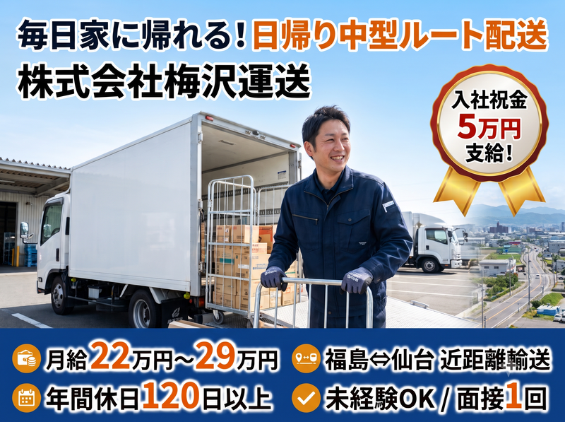 株式会社梅沢運送の求人・転職情報