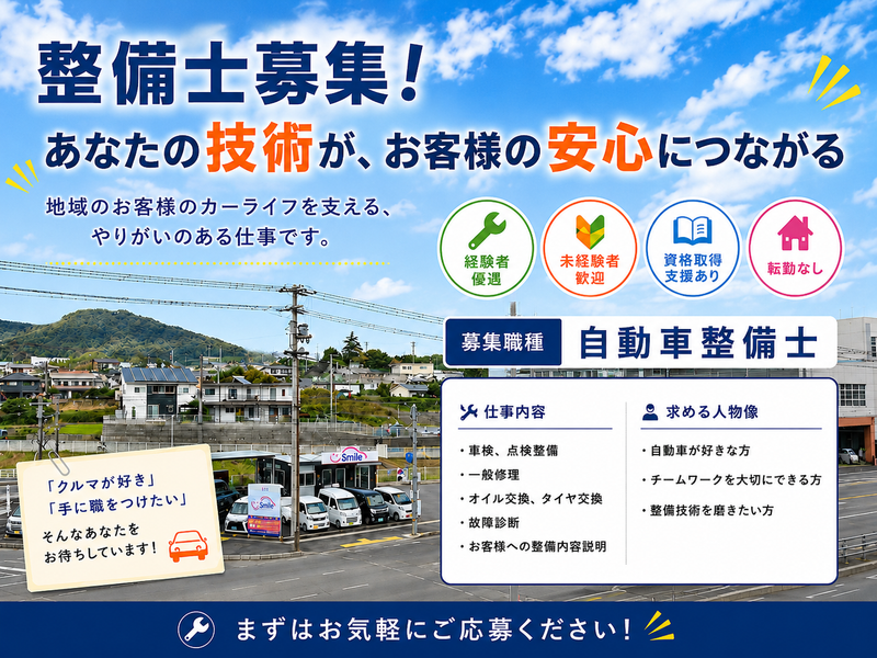 Smileの求人・転職情報