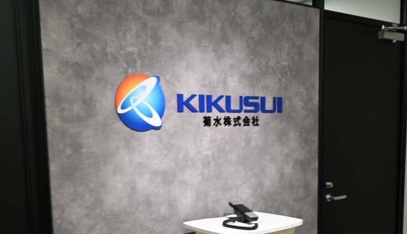 菊水株式会社の求人・転職情報