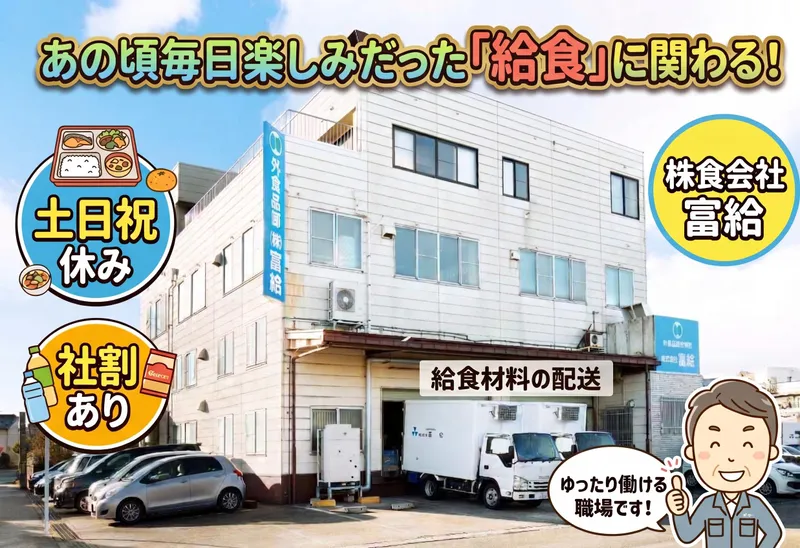 株式会社富給の求人・転職情報