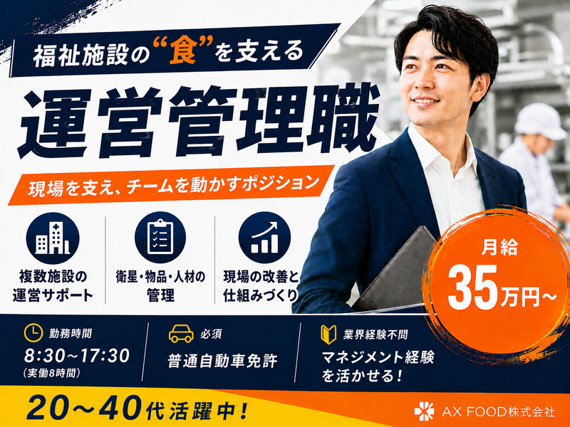 ＡＸ　ＦＯＯＤ株式会社-0002の求人・転職情報