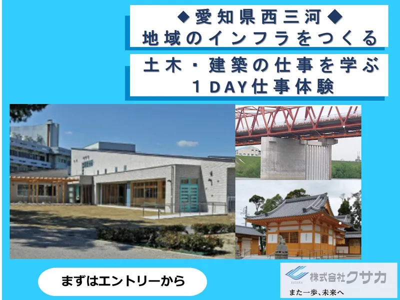 愛知県西三河地域 インフラを支える土木技術者!1日職場見学