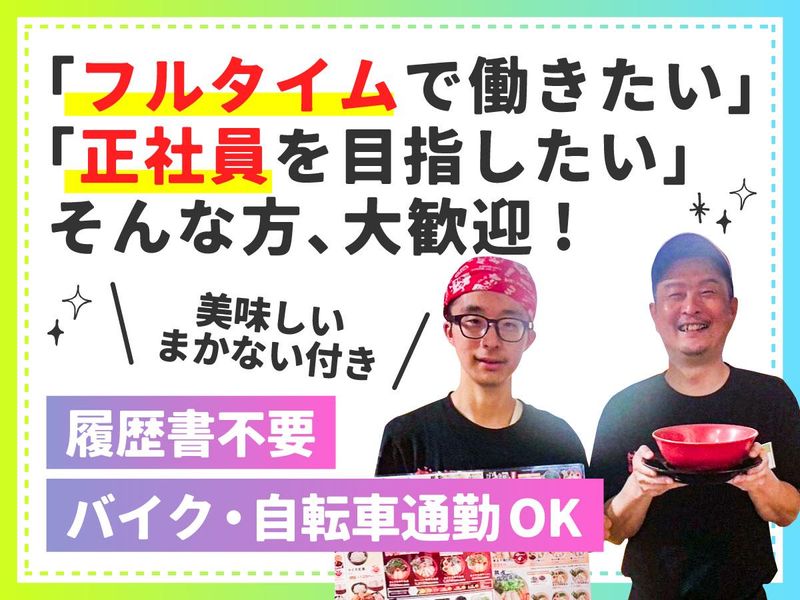 ラーメンまこと屋 長浜八幡中山町店のアルバイト・バイト求人情報-02