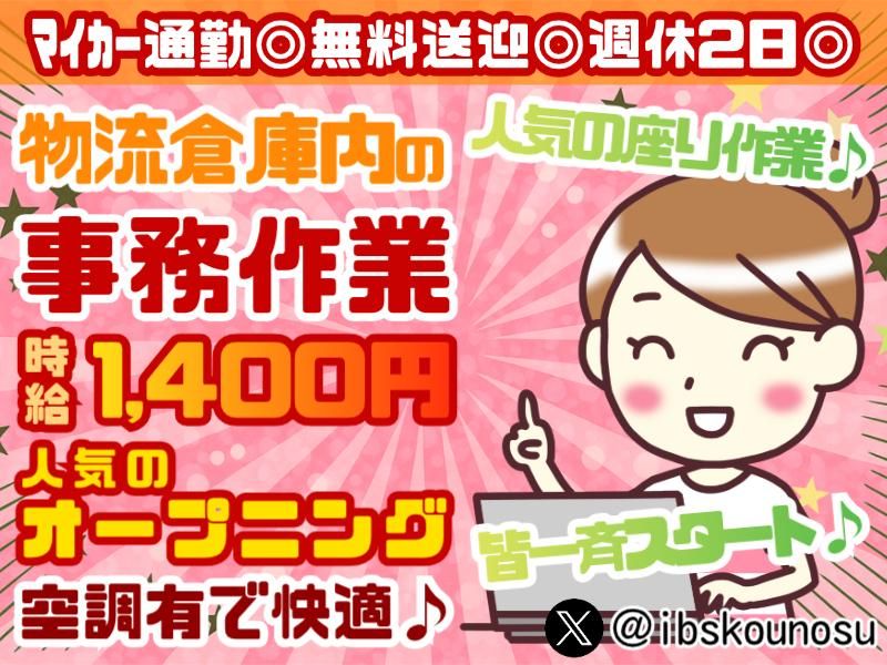 アイ・ビー・エス・アウトソーシング株式会社　鴻巣営業所の求人・転職情報