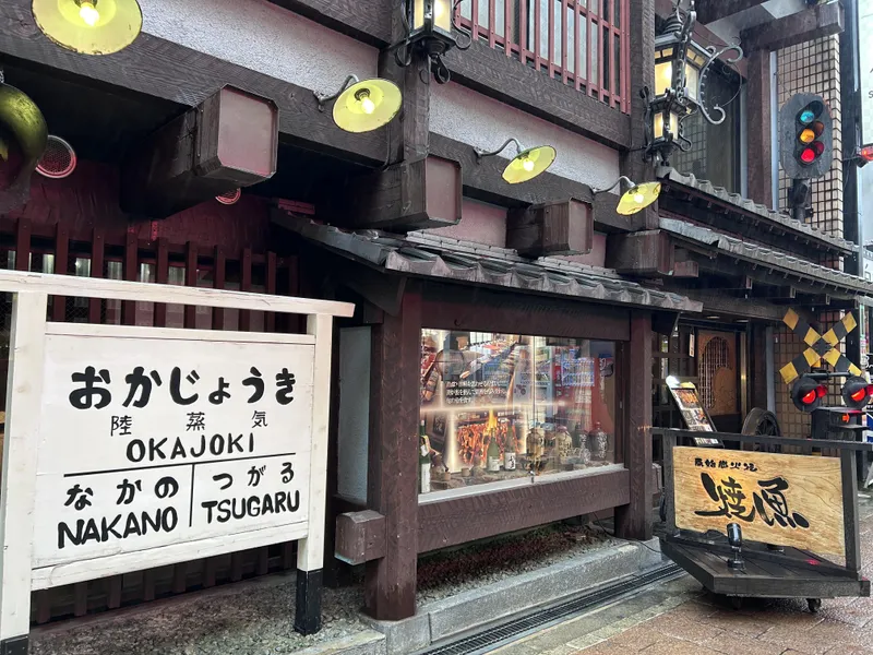 原始炭焼　陸蒸気(おかじょうき)のアルバイト・バイト求人情報