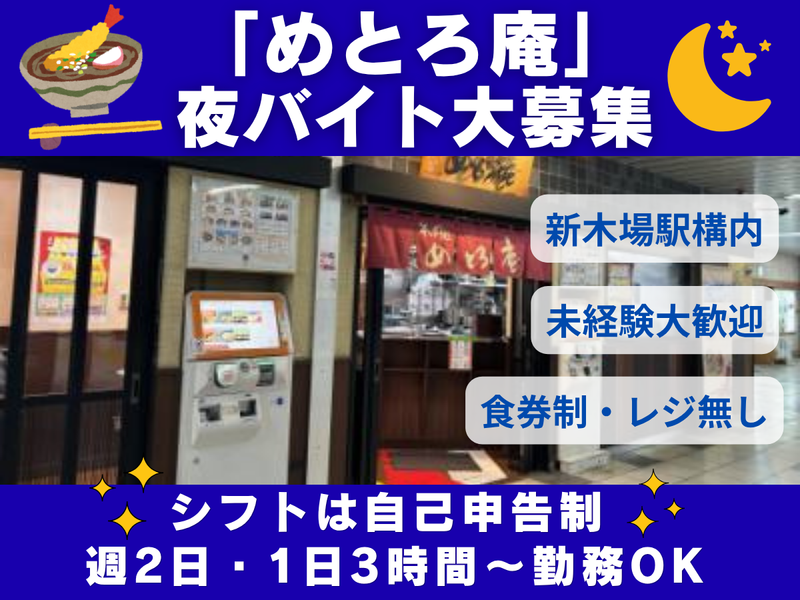 株式会社メトロプロパティーズ/めとろ庵新木場店のアルバイト・バイト求人情報-20