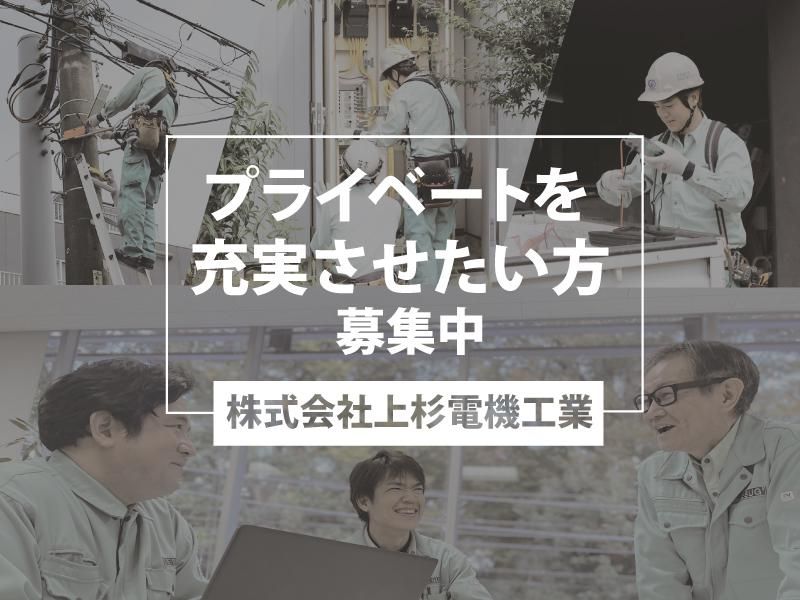 株式会社上杉電機工業の求人・転職情報