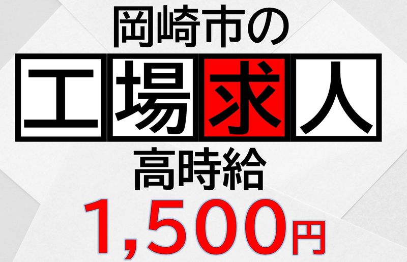 株式会社ジョブセレクト　岡崎オフィスの求人・転職情報