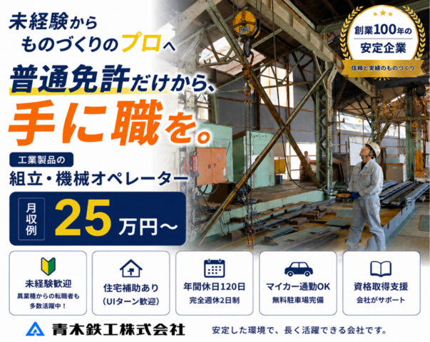 青木鉄工株式会社の求人・転職情報