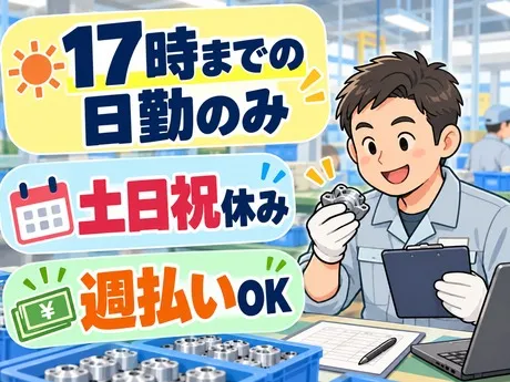 サーミット工業株式会社のアルバイト・バイト求人情報