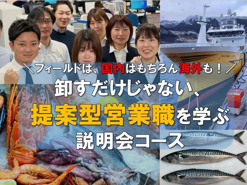 フィールドは国内はもちろん海外も!水産物を扱う提案型営業職