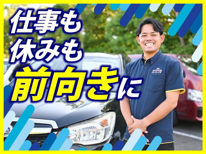 株式会社オートスタイルトレーディングの求人・転職情報