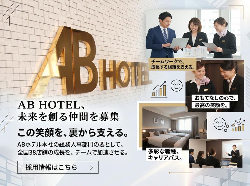 ABホテル株式会社の求人・転職情報