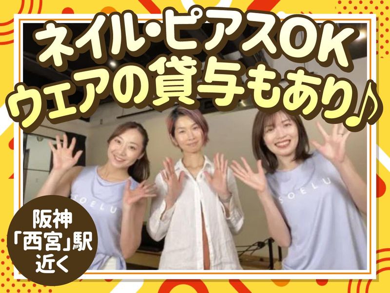フィットネススタジオSOELU　阪神西宮えびす店のアルバイト・バイト求人情報-02