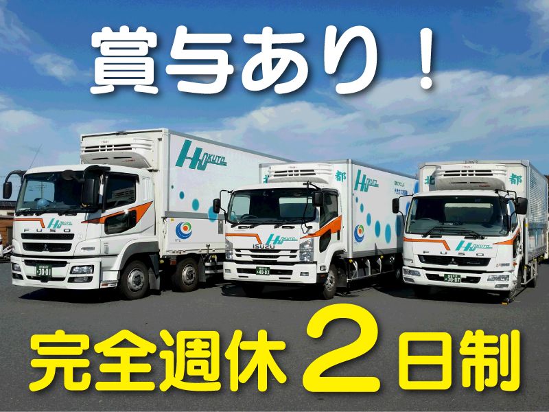 株式会社北都流通-0042の求人・転職情報