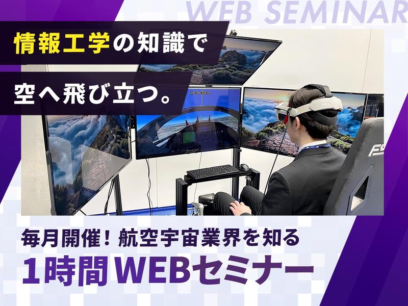 WEB説明会/情報工学×エンジニア×航空宇宙業界