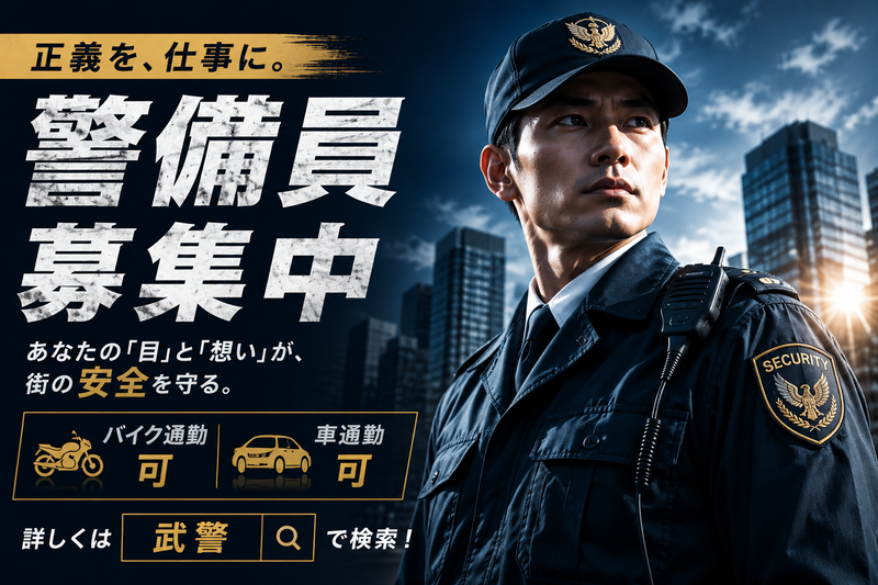 株式会社武警の求人・転職情報