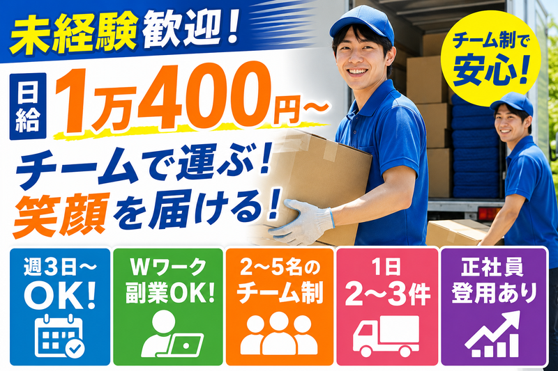 ダイちゃんの引越サービスのアルバイト・バイト求人情報-09